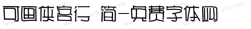 可画侠客行 简字体转换